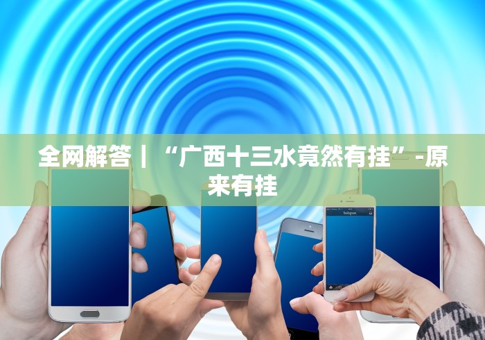 全网解答｜“广西十三水竟然有挂”-原来有挂