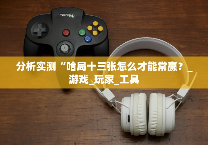 【知道】“微信小程序大头十三张开挂是怎样的”-必赢神器安装