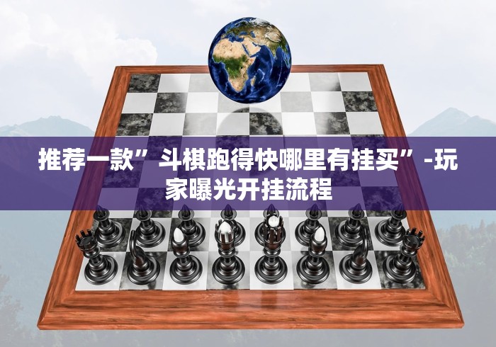推荐一款”斗棋跑得快哪里有挂买”-玩家曝光开挂流程