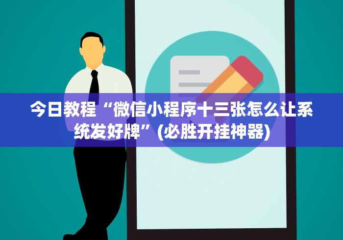 今日教程“微信小程序十三张怎么让系统发好牌”(必胜开挂神器) 今日教程“微信小程序十三张怎么让系统发好牌”(必胜开挂神器)
