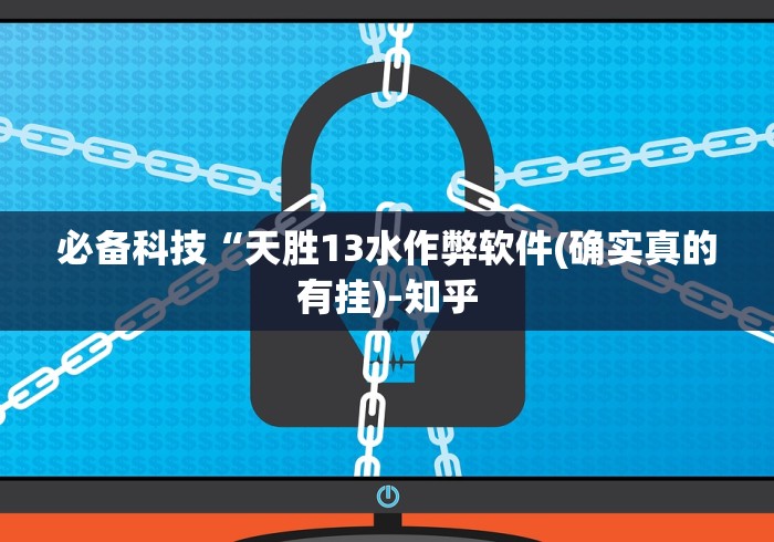 必备科技“天胜13水作弊软件(确实真的有挂)-知乎 必备科技“天胜13水作弊软件(确实真的有挂)-知乎