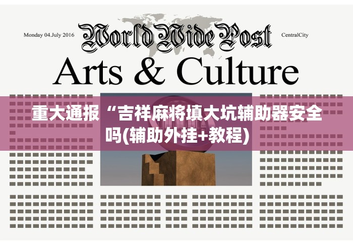 重大通报“吉祥麻将填大坑辅助器安全吗(辅助外挂+教程) 重大通报“吉祥麻将填大坑辅助器安全吗(辅助外挂+教程)