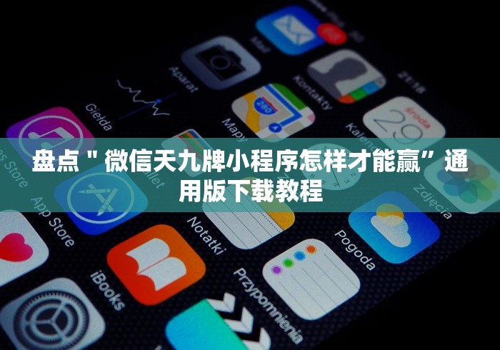 盘点"微信天九牌小程序怎样才能赢”通用版下载教程 盘点"微信天九牌小程序怎样才能赢”通用版下载教程