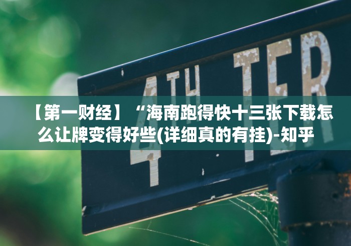 【第一财经】“海南跑得快十三张下载怎么让牌变得好些(详细真的有挂)-知乎