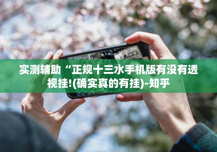 实测辅助“正规十三水手机版有没有透视挂!(确实真的有挂)-知乎