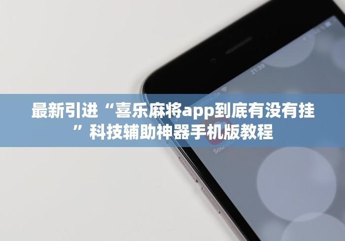 最新引进“喜乐麻将app到底有没有挂”科技辅助神器手机版教程