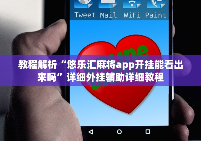 教程解析“悠乐汇麻将app开挂能看出来吗”详细外挂辅助详细教程