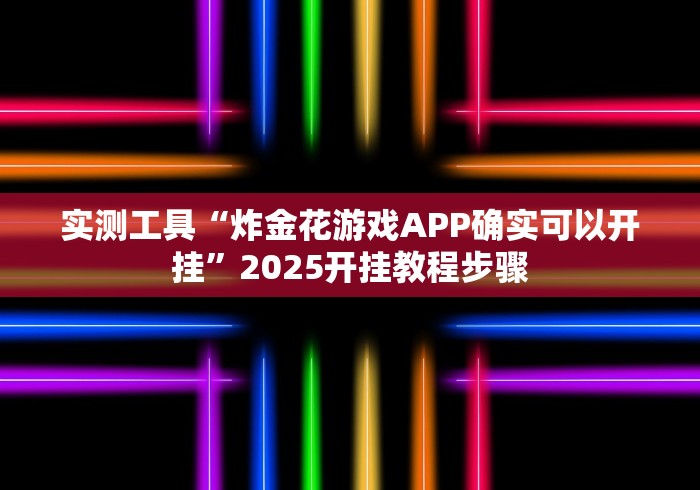 实测工具“炸金花游戏APP确实可以开挂”2025开挂教程步骤