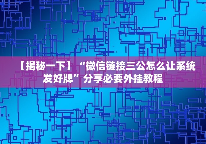 【揭秘一下】“微信链接三公怎么让系统发好牌”分享必要外挂教程