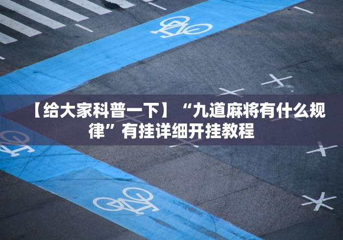 【给大家科普一下】“九道麻将有什么规律”有挂详细开挂教程