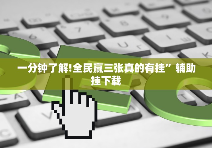 今日分享“永城八张同城游手机版开挂辅助器是什么弄的”-玩家曝光开挂流程