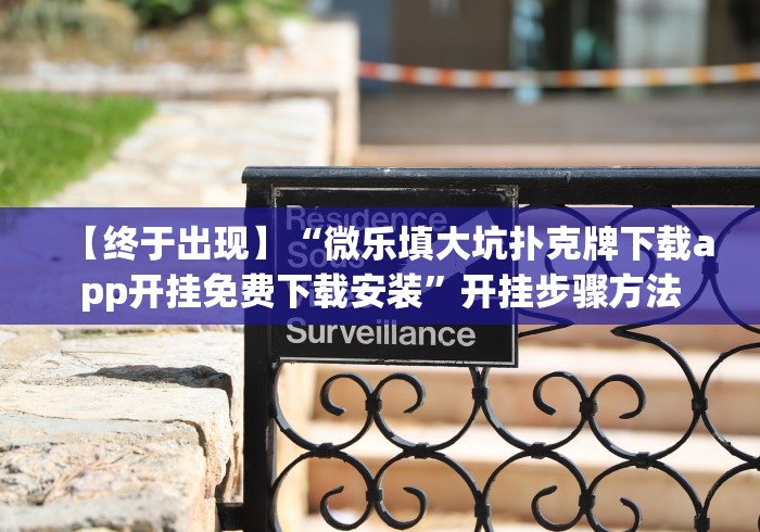 【终于出现】“微乐填大坑扑克牌下载app开挂免费下载安装”开挂步骤方法