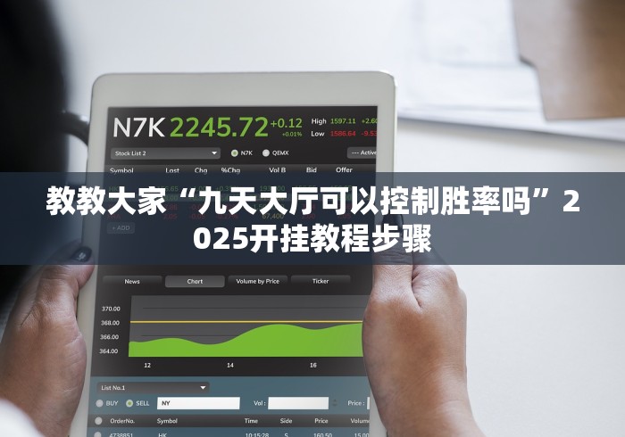 教教大家“九天大厅可以控制胜率吗”2025开挂教程步骤