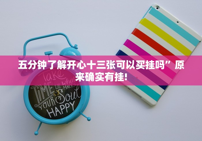 五分钟了解开心十三张可以买挂吗”原来确实有挂!
