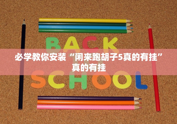 必学教你安装“闲来跑胡子5真的有挂”真的有挂