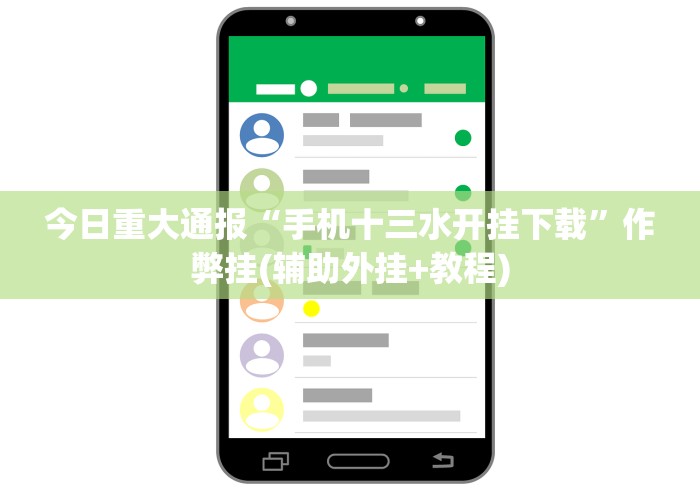 今日重大通报“手机十三水开挂下载”作弊挂(辅助外挂+教程)