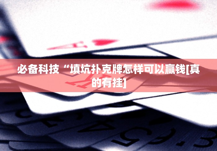 必备科技“填坑扑克牌怎样可以赢钱[真的有挂]