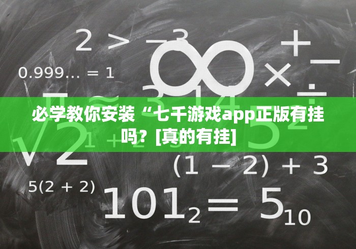 必学教你安装“七千游戏app正版有挂吗？[真的有挂]