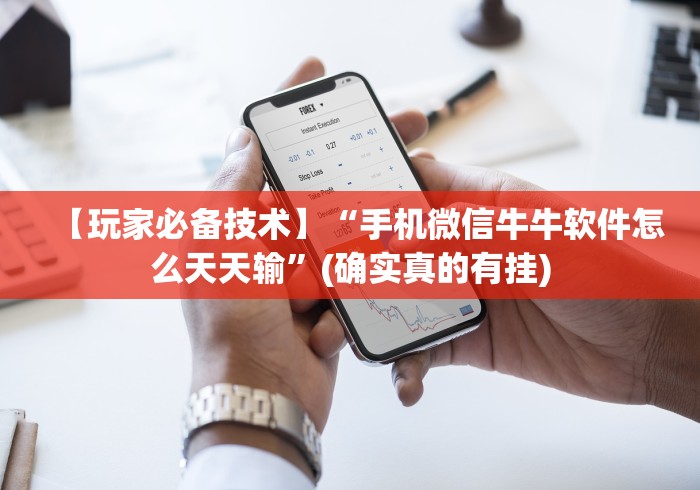 【玩家必备技术】“手机微信牛牛软件怎么天天输”(确实真的有挂) 【玩家必备技术】“手机微信牛牛软件怎么天天输”(确实真的有挂)