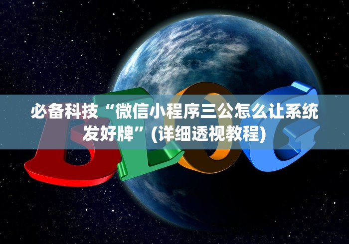 必备科技“微信小程序三公怎么让系统发好牌”(详细透视教程)