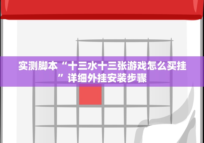 实测脚本“十三水十三张游戏怎么买挂”详细外挂安装步骤