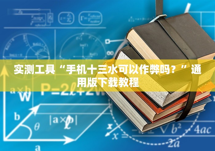 实测工具“手机十三水可以作弊吗?”通用版下载教程 实测工具“手机十三水可以作弊吗?”通用版下载教程