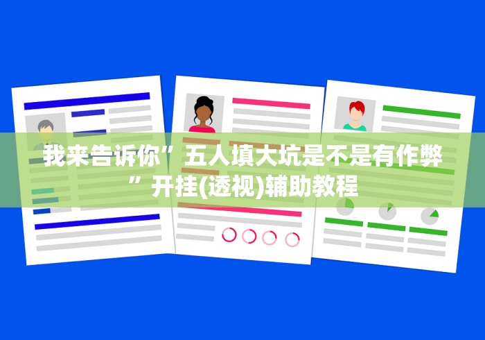 我来告诉你”五人填大坑是不是有作弊”开挂(透视)辅助教程 我来告诉你”五人填大坑是不是有作弊”开挂(透视)辅助教程
