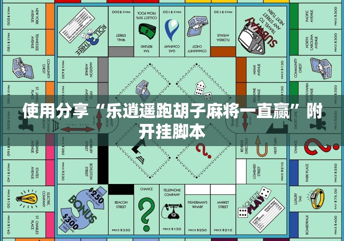 使用分享“乐逍遥跑胡子麻将一直赢”附开挂脚本 使用分享“乐逍遥跑胡子麻将一直赢”附开挂脚本