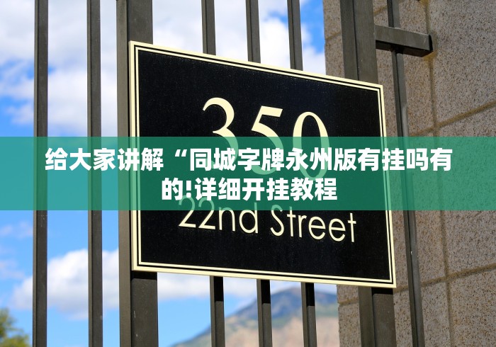 给大家讲解“同城字牌永州版有挂吗有的!详细开挂教程 给大家讲解“同城字牌永州版有挂吗有的!详细开挂教程