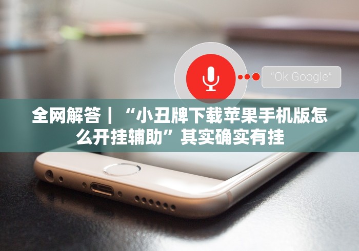 全网解答｜“小丑牌下载苹果手机版怎么开挂辅助”其实确实有挂