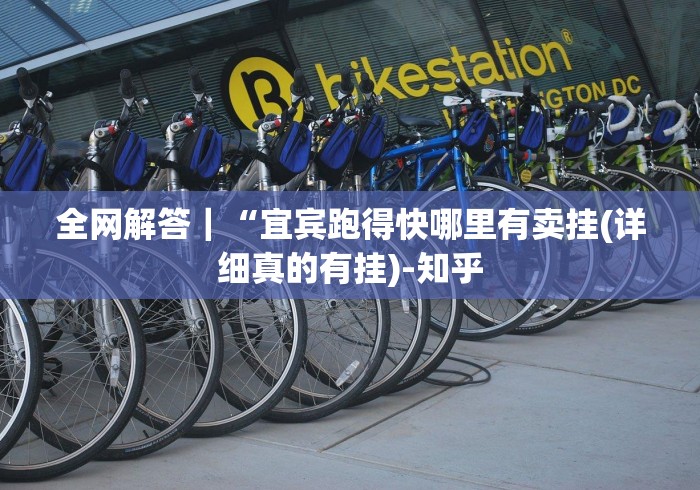 全网解答|“宜宾跑得快哪里有卖挂(详细真的有挂)-知乎 全网解答|“宜宾跑得快哪里有卖挂(详细真的有挂)-知乎