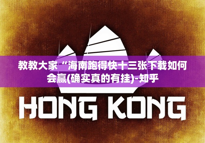 教教大家“海南跑得快十三张下载如何会赢(确实真的有挂)-知乎