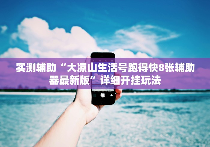 实测辅助“大凉山生活号跑得快8张辅助器最新版”详细开挂玩法 实测辅助“大凉山生活号跑得快8张辅助器最新版”详细开挂玩法