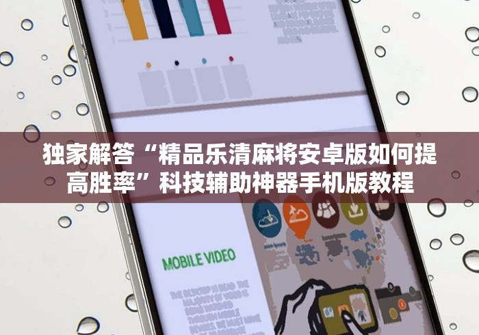 独家解答“精品乐清麻将安卓版如何提高胜率”科技辅助神器手机版教程 独家解答“精品乐清麻将安卓版如何提高胜率”科技辅助神器手机版教程