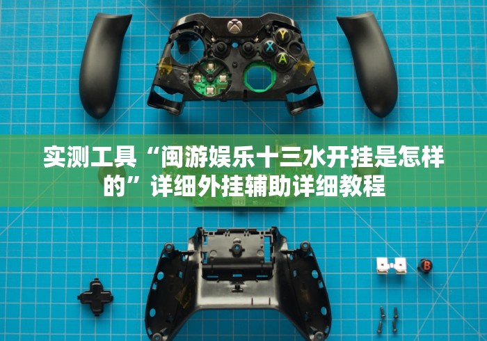 实测工具“闽游娱乐十三水开挂是怎样的”详细外挂辅助详细教程 实测工具“闽游娱乐十三水开挂是怎样的”详细外挂辅助详细教程