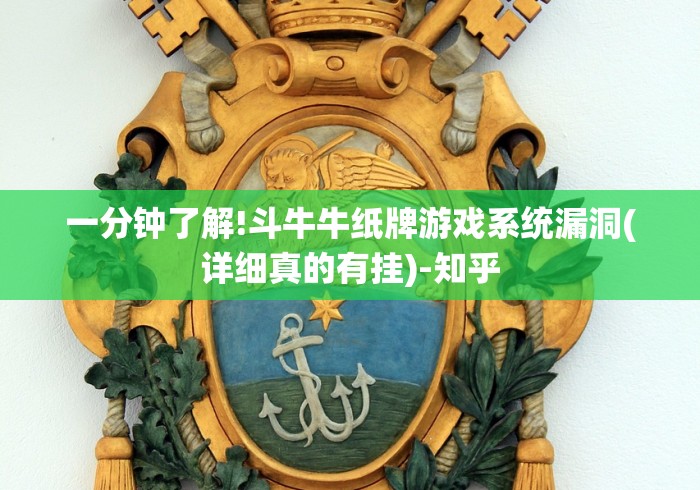 一分钟了解!斗牛牛纸牌游戏系统漏洞(详细真的有挂)-知乎