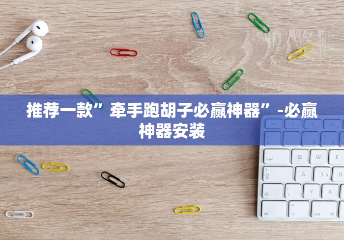 推荐一款”牵手跑胡子必赢神器”-必赢神器安装 推荐一款”牵手跑胡子必赢神器”-必赢神器安装