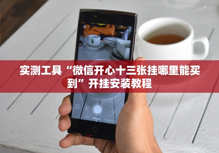 实测工具“微信开心十三张挂哪里能买到”开挂安装教程