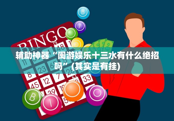 辅助神器“闽游娱乐十三水有什么绝招吗”(其实是有挂) 辅助神器“闽游娱乐十三水有什么绝招吗”(其实是有挂)