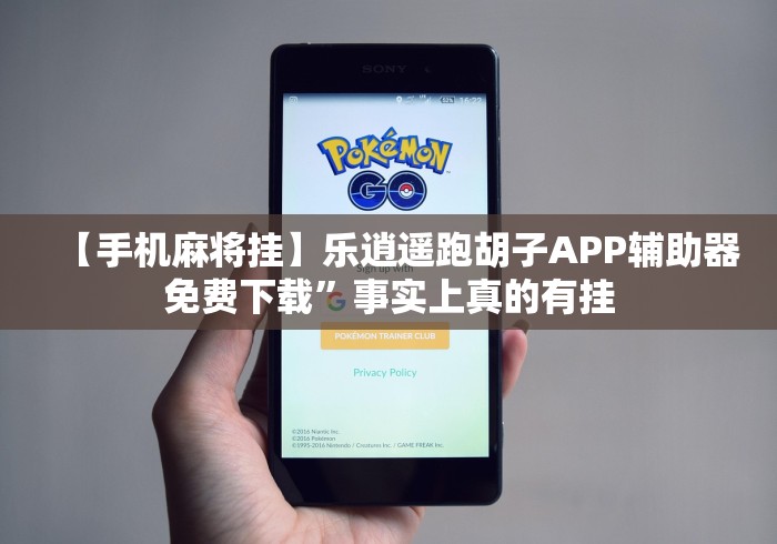 【手机麻将挂】乐逍遥跑胡子APP辅助器免费下载”事实上真的有挂 【手机麻将挂】乐逍遥跑胡子APP辅助器免费下载”事实上真的有挂