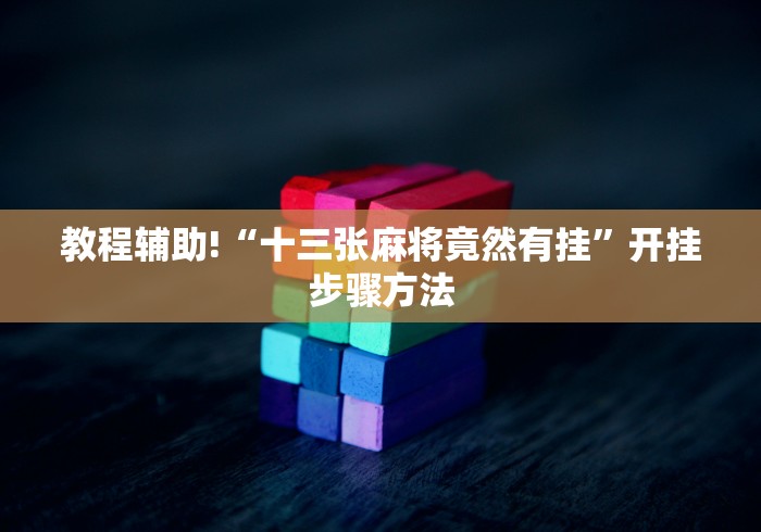 教程辅助!“十三张麻将竟然有挂”开挂步骤方法 教程辅助!“十三张麻将竟然有挂”开挂步骤方法