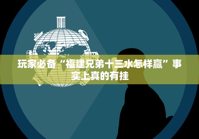玩家必备“福建兄弟十三水怎样赢”事实上真的有挂 玩家必备“福建兄弟十三水怎样赢”事实上真的有挂