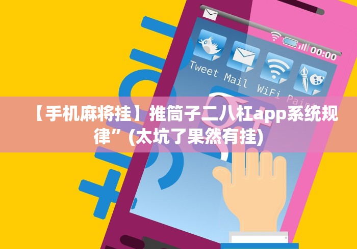 【手机麻将挂】推筒子二八杠app系统规律”(太坑了果然有挂) 【手机麻将挂】推筒子二八杠app系统规律”(太坑了果然有挂)