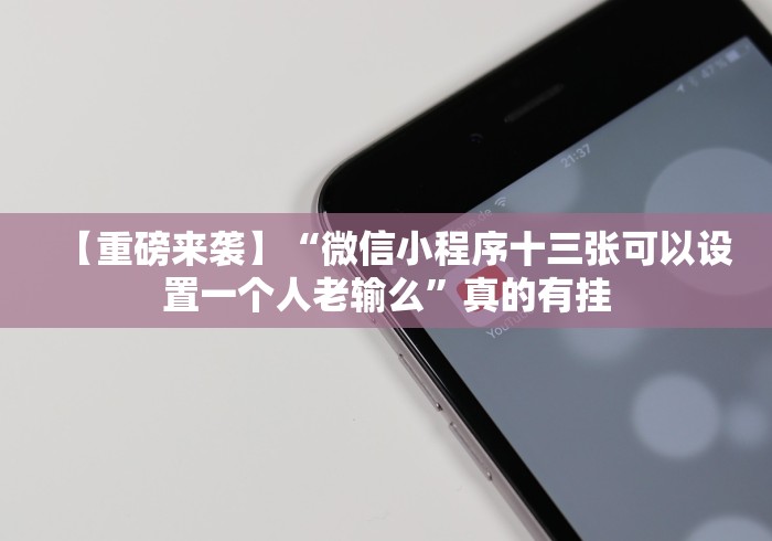【重磅来袭】“微信小程序十三张可以设置一个人老输么”真的有挂