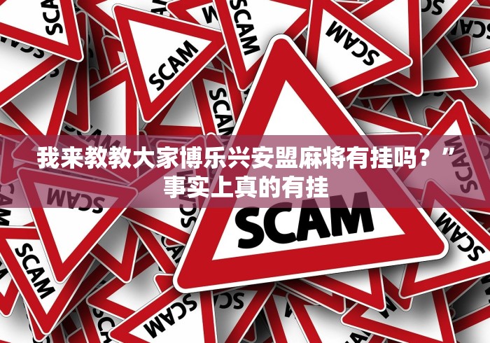 我来教教大家博乐兴安盟麻将有挂吗?”事实上真的有挂 我来教教大家博乐兴安盟麻将有挂吗?”事实上真的有挂