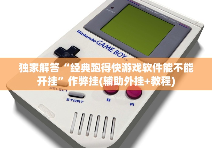 独家解答“经典跑得快游戏软件能不能开挂”作弊挂(辅助外挂+教程)