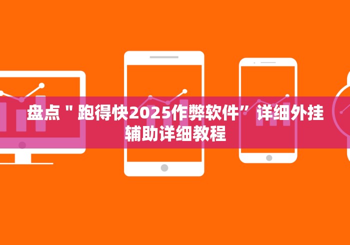 盘点"跑得快2025作弊软件”详细外挂辅助详细教程 盘点"跑得快2025作弊软件”详细外挂辅助详细教程