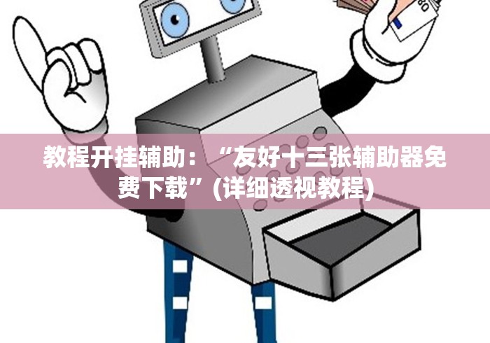 教程开挂辅助:“友好十三张辅助器免费下载”(详细透视教程) 教程开挂辅助:“友好十三张辅助器免费下载”(详细透视教程)