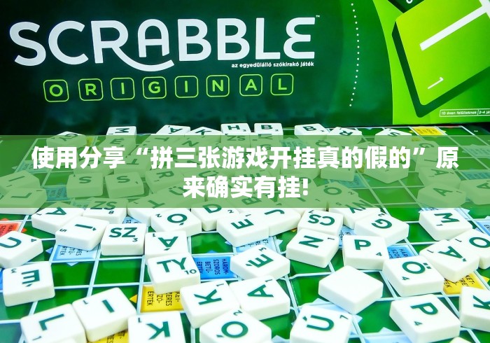 使用分享“拼三张游戏开挂真的假的”原来确实有挂! 使用分享“拼三张游戏开挂真的假的”原来确实有挂!