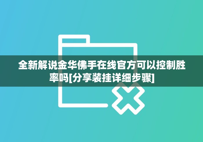 全新解说金华佛手在线官方可以控制胜率吗[分享装挂详细步骤]